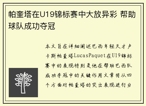 帕奎塔在U19锦标赛中大放异彩 帮助球队成功夺冠