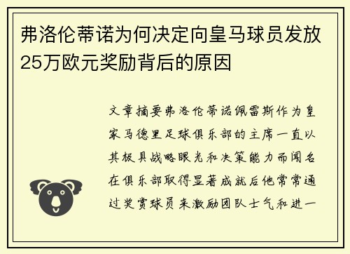 弗洛伦蒂诺为何决定向皇马球员发放25万欧元奖励背后的原因