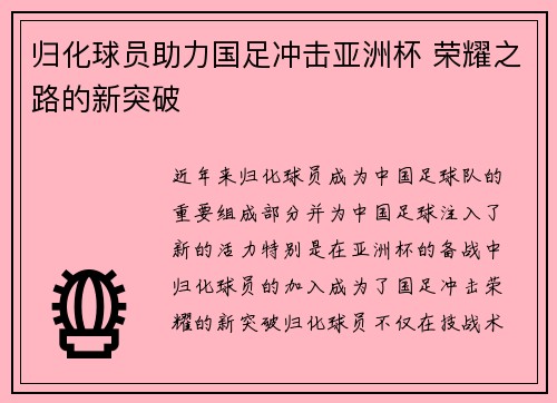 归化球员助力国足冲击亚洲杯 荣耀之路的新突破