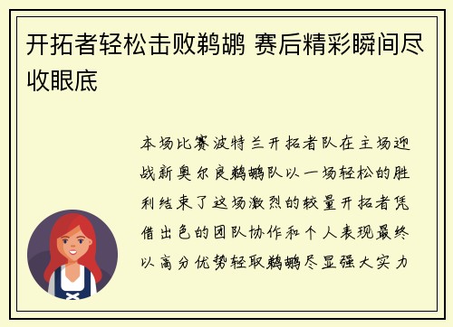 开拓者轻松击败鹈鹕 赛后精彩瞬间尽收眼底