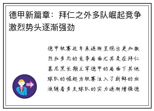 德甲新篇章：拜仁之外多队崛起竞争激烈势头逐渐强劲