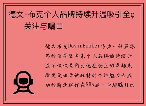 德文·布克个人品牌持续升温吸引全球关注与瞩目