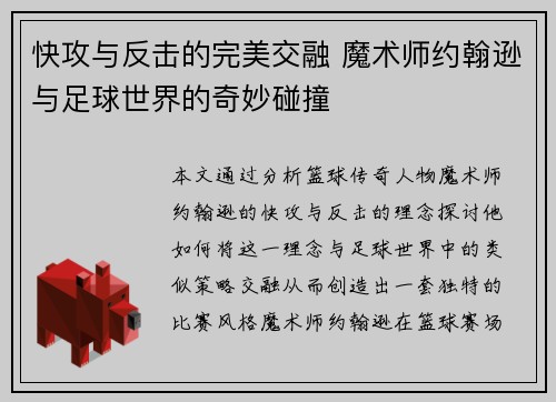 快攻与反击的完美交融 魔术师约翰逊与足球世界的奇妙碰撞