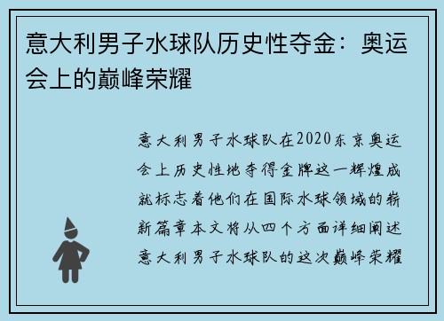 意大利男子水球队历史性夺金：奥运会上的巅峰荣耀