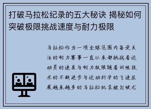 打破马拉松纪录的五大秘诀 揭秘如何突破极限挑战速度与耐力极限