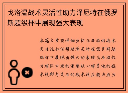 戈洛温战术灵活性助力泽尼特在俄罗斯超级杯中展现强大表现