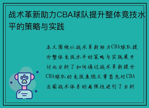 战术革新助力CBA球队提升整体竞技水平的策略与实践