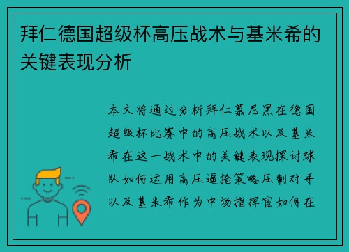 拜仁德国超级杯高压战术与基米希的关键表现分析