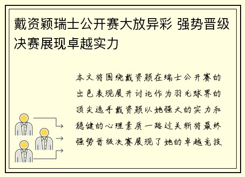 戴资颖瑞士公开赛大放异彩 强势晋级决赛展现卓越实力