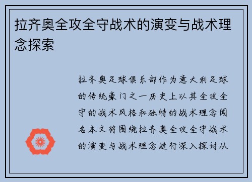 拉齐奥全攻全守战术的演变与战术理念探索