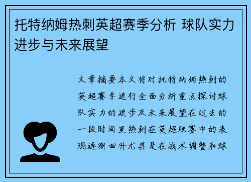 托特纳姆热刺英超赛季分析 球队实力进步与未来展望 托特纳姆热刺英超赛季分析 球队实力进步与未来展望
