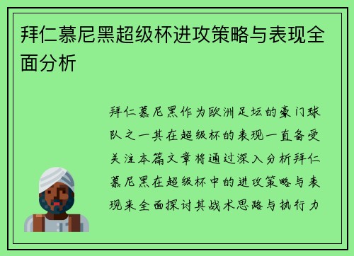 拜仁慕尼黑超级杯进攻策略与表现全面分析