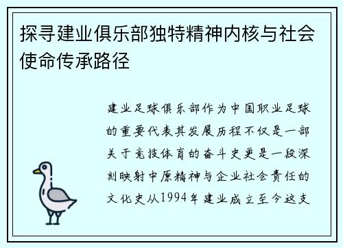 探寻建业俱乐部独特精神内核与社会使命传承路径 探寻建业俱乐部独特精神内核与社会使命传承路径