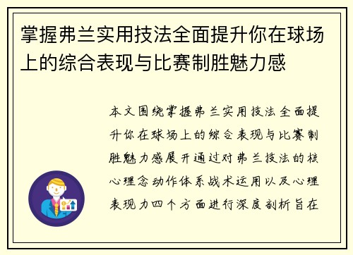 掌握弗兰实用技法全面提升你在球场上的综合表现与比赛制胜魅力感