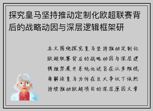 探究皇马坚持推动定制化欧超联赛背后的战略动因与深层逻辑框架研