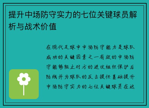 提升中场防守实力的七位关键球员解析与战术价值
