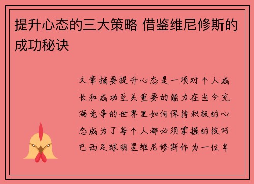 提升心态的三大策略 借鉴维尼修斯的成功秘诀