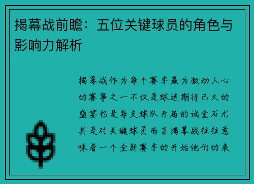 揭幕战前瞻：五位关键球员的角色与影响力解析