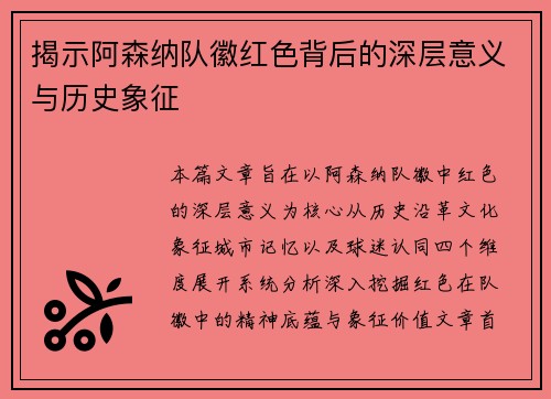 揭示阿森纳队徽红色背后的深层意义与历史象征