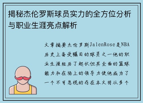 揭秘杰伦罗斯球员实力的全方位分析与职业生涯亮点解析