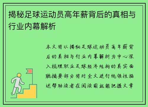 揭秘足球运动员高年薪背后的真相与行业内幕解析