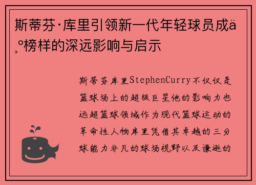 斯蒂芬·库里引领新一代年轻球员成为榜样的深远影响与启示
