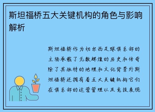斯坦福桥五大关键机构的角色与影响解析