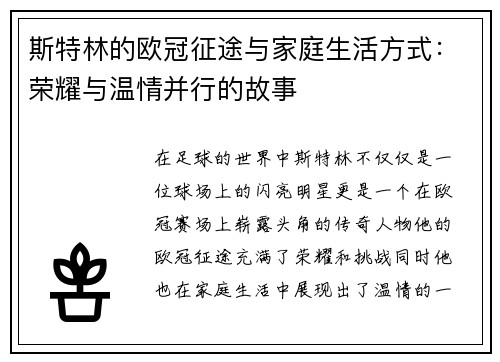 斯特林的欧冠征途与家庭生活方式：荣耀与温情并行的故事