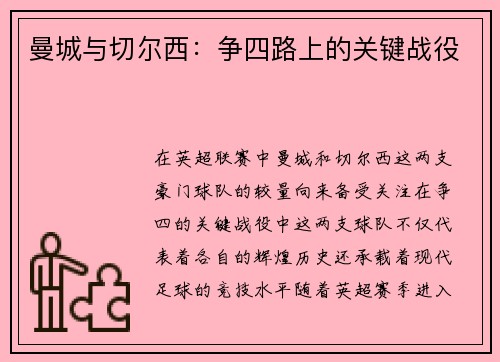 曼城与切尔西：争四路上的关键战役