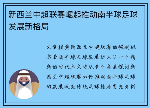 新西兰中超联赛崛起推动南半球足球发展新格局
