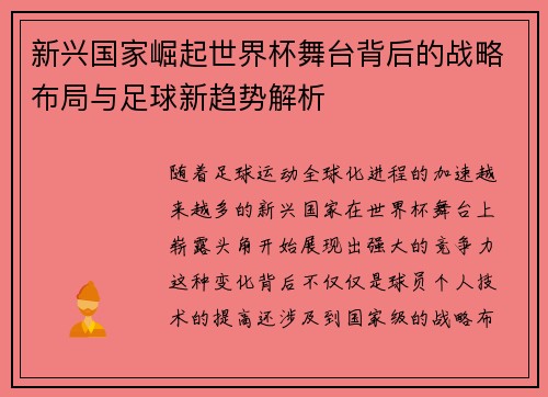 新兴国家崛起世界杯舞台背后的战略布局与足球新趋势解析