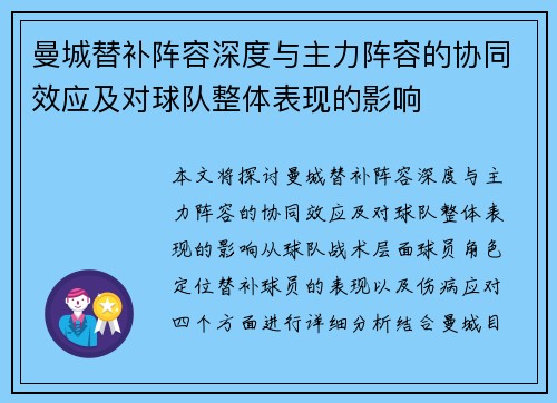 曼城替补阵容深度与主力阵容的协同效应及对球队整体表现的影响