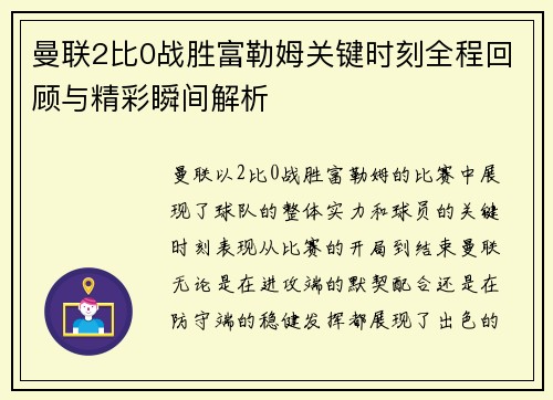 曼联2比0战胜富勒姆关键时刻全程回顾与精彩瞬间解析