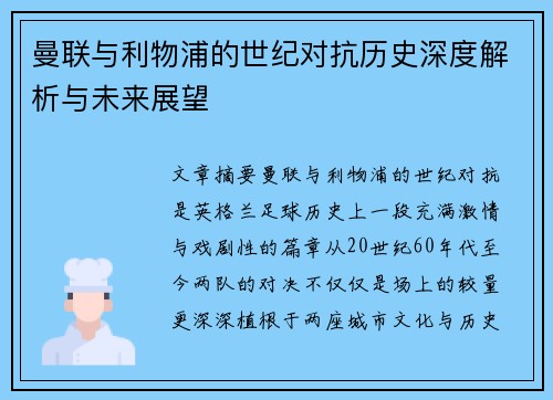 曼联与利物浦的世纪对抗历史深度解析与未来展望