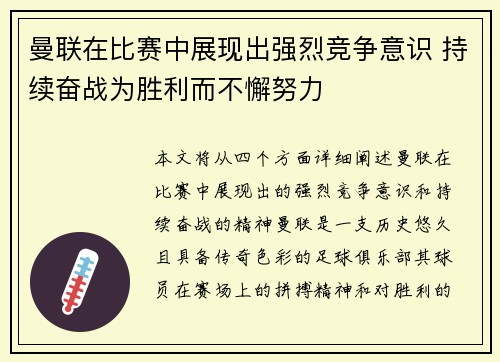 曼联在比赛中展现出强烈竞争意识 持续奋战为胜利而不懈努力