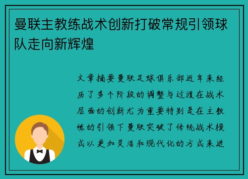 曼联主教练战术创新打破常规引领球队走向新辉煌