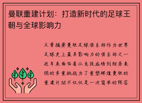 曼联重建计划:打造新时代的足球王朝与全球影响力 曼联重建计划:打造新时代的足球王朝与全球影响力