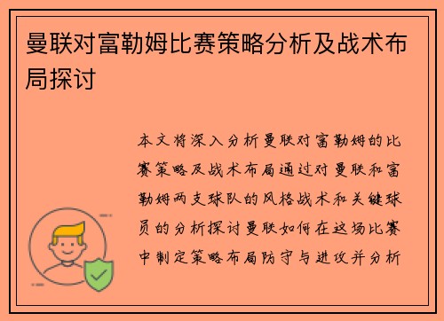 曼联对富勒姆比赛策略分析及战术布局探讨