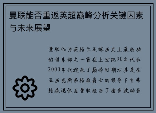 曼联能否重返英超巅峰分析关键因素与未来展望