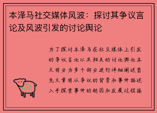 本泽马社交媒体风波：探讨其争议言论及风波引发的讨论舆论