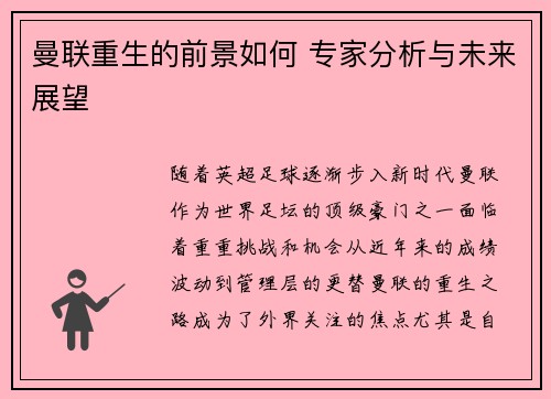 曼联重生的前景如何 专家分析与未来展望