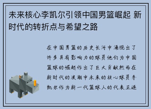 未来核心李凯尔引领中国男篮崛起 新时代的转折点与希望之路