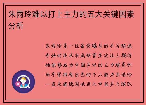 朱雨玲难以打上主力的五大关键因素分析