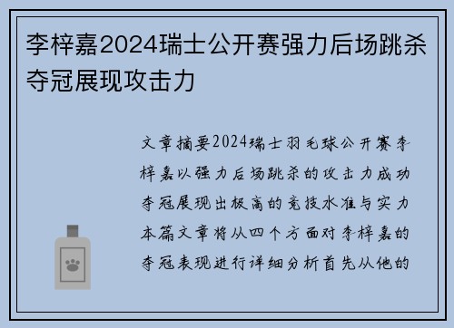 李梓嘉2024瑞士公开赛强力后场跳杀夺冠展现攻击力