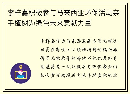 李梓嘉积极参与马来西亚环保活动亲手植树为绿色未来贡献力量 李梓嘉积极参与马来西亚环保活动亲手植树为绿色未来贡献力量