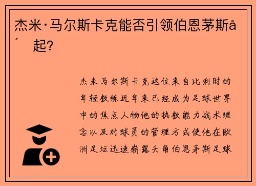 杰米·马尔斯卡克能否引领伯恩茅斯崛起？