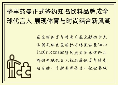 格里兹曼正式签约知名饮料品牌成全球代言人 展现体育与时尚结合新风潮
