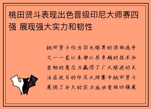 桃田贤斗表现出色晋级印尼大师赛四强 展现强大实力和韧性
