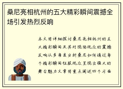 桑尼亮相杭州的五大精彩瞬间震撼全场引发热烈反响