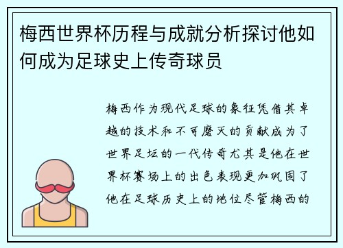 梅西世界杯历程与成就分析探讨他如何成为足球史上传奇球员